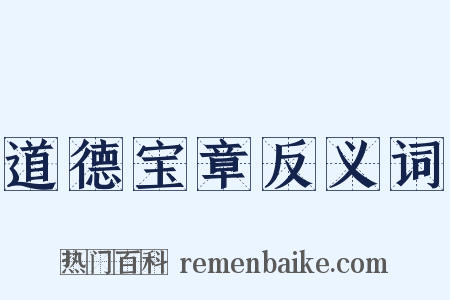 道德宝章反义词是什么意思的图片